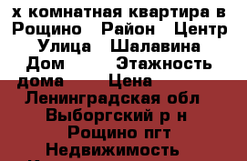 2-х комнатная квартира в Рощино › Район ­ Центр › Улица ­ Шалавина › Дом ­ 49 › Этажность дома ­ 5 › Цена ­ 15 000 - Ленинградская обл., Выборгский р-н, Рощино пгт Недвижимость » Квартиры аренда   . Ленинградская обл.